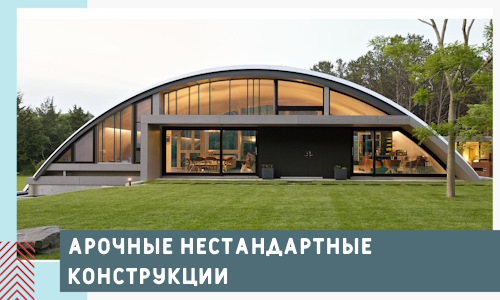 Арочные нестандартные конструкции от компании СтальСтрой-Ртв